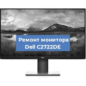 Замена шлейфа на мониторе Dell C2722DE в Ижевске